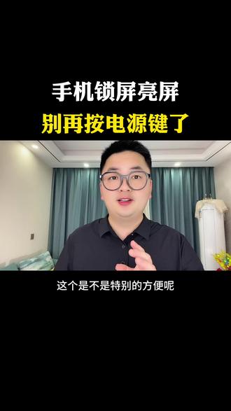 千万别再一直频繁按手机电源开关键了,教你一招这个方法更实用! #手机使用技巧 #手机息屏 #隐藏任务 #干货分享