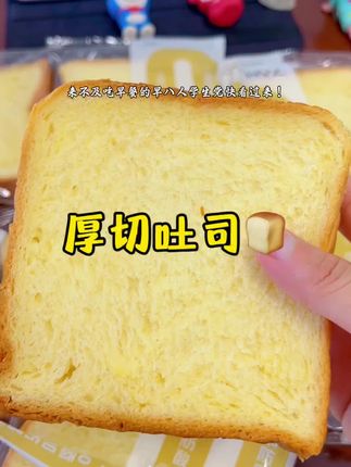我老公知道我每天起不来 就偷偷安排了这个七点谷力的厚切吐司🍞!!简直不要太幸福啦!!!#吐司 #面包🍞 #强烈推荐