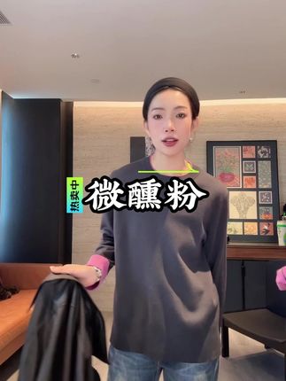 姐妹们快看! “微醺粉” 针织衫太可了!宽松版型超舒适,双面异色设计有质感,穿上显白又显气质#洋气小衫 #减龄气质 #显白穿搭 #无限回购的宝藏单品 #全明星琥珀流光风大秀现场