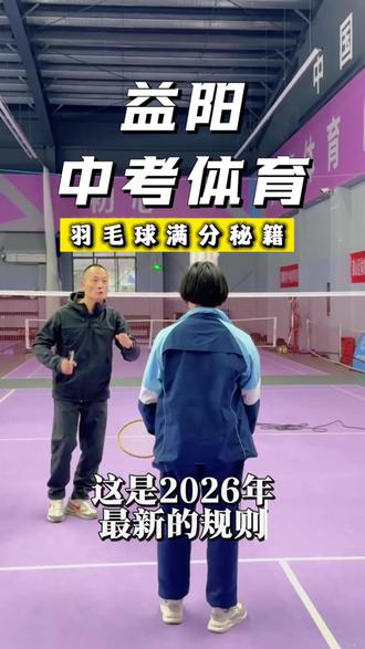 益阳中考体育找群鹰17年经验|机器精准测短板不瞎练·不白练·快速提分本地家长必关注|免费测试,预约中#益阳中考体育 #中考羽毛球 #羽毛球满分技巧 #益阳中考 #体育提分