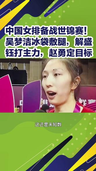 中国女排备战世锦赛!吴梦洁冰袋敷腿,解盛钰打主力,赵勇定目标 #女排#排球#世锦赛目标#吴梦洁#赵勇