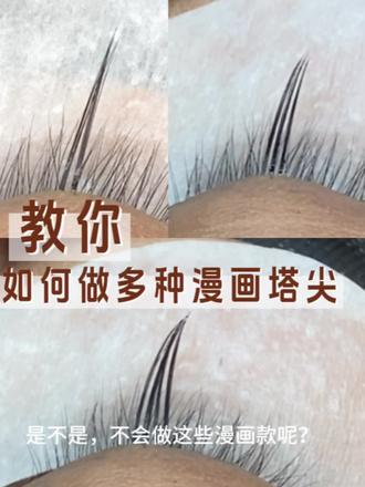 这么多种漫画塔,居然不会做吗?
#广州美睫培训 #美睫教程 #美睫进修 #广州学美睫