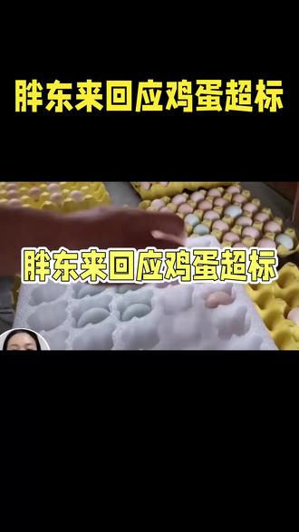 胖东来鸡蛋色素超标?真相来了#胖东来