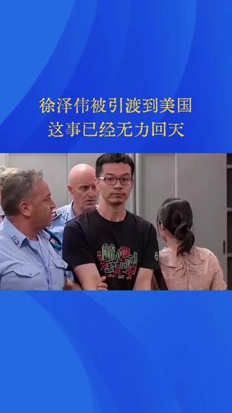 徐泽伟被引渡到美国,这事已经无力回天
