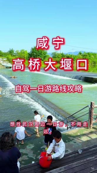 武汉周边一日游|咸宁高桥大堰口自驾攻略 想找武汉周边一日游,不用走远。今天给你们推一条全能路线,咸宁高桥大堰口一日游,一站式全部玩遍,大人小孩都合适。
直接导航高桥大堰口,武汉出发车程一个半小时左右,自驾特别方便。
这里超适合遛娃,河边大片浅滩水域,水质干净平缓,是天然的玩水宝地。
小朋友可以踩水、捞小鱼、玩水嬉戏,安全又凉快。
旁边的百年老桥横跨河面,石板老路满满年代感,随手拍照都很出片。
逛完大堰口,顺路还有两个特色点位可以打卡。
萝卜小镇是田园乡村风格,环境清新好拍照。可以采摘、野餐、露营,还有小动物和亲子游玩设施。
131军旅小镇主打神秘地下工事,军旅氛围十足。提醒一下,这两个地方都是单独收费入园。
整条路线节奏舒缓,整体消费可控。
中午就在附近吃农家菜,味道地道、性价比高。
不想人挤人,想轻松过周末,这条短途自驾路线,直接收藏出发。