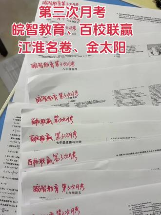 初一初二78年级第三次月考皖智教育英语
滁州五中实验六中东坡三中等月考名校真题统测学情检测反馈
#标记我的校园生活 #那些学校没教的事#抖音学习充能企划#英语考试复习 #努力学习