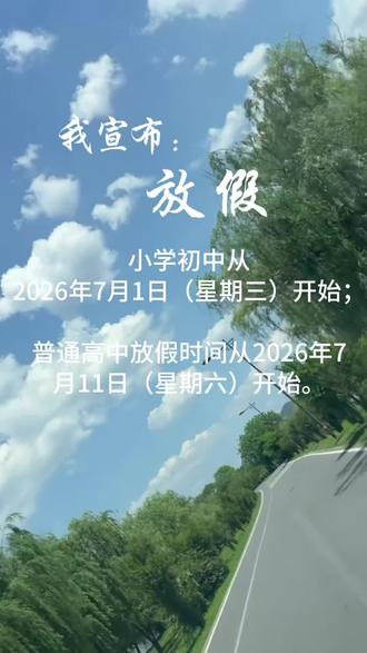 太和的家长们,你们准备好了吗?放假时间已经确定are you ready?#暑假放假 #神兽在家 #太和同城 #太和