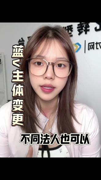 蓝V主体变更审核1-3个工作日,成功后180天内不能再改!变更前先想清楚#抖音蓝v#主体变更#账号冻结#不同法人变更#企业号运营