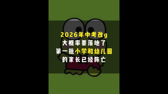 2026年中考改g大概率要落地了,第一批小学和幼儿园的家长已经阵亡#育儿经验 #育儿经验分享 #教育改革 #孩子成长教育 #家长必读系列