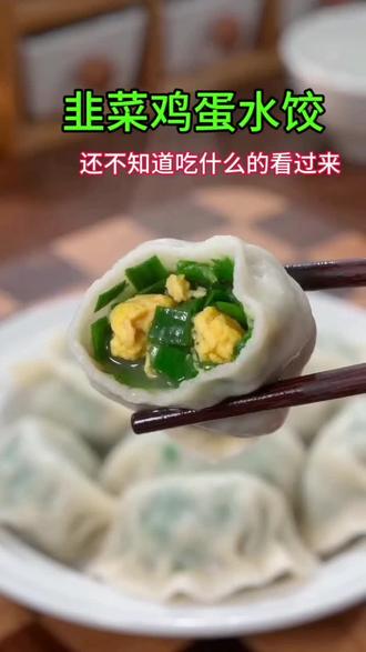 韭菜鸡蛋的水饺。这样做才好吃鲜嫩多汁#在家做美食 #要想吃得好,必须自己动手做起来。