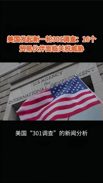 美国发起 301 调查原因:对中国、欧盟等16国影响
