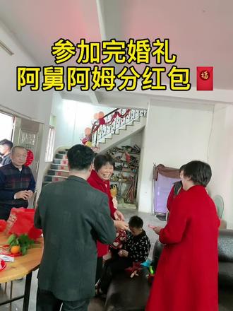 我们这儿的习俗 参加完婚礼 阿舅阿姆都有分红包🧧 你们那儿也是这样吗😂#潮汕婚嫁习俗 #结婚 #潮汕 #吾家有囍 #家有喜事 @开心妹的麻麻 @潮州金石加衣点女装店 @潮州加衣点服装店