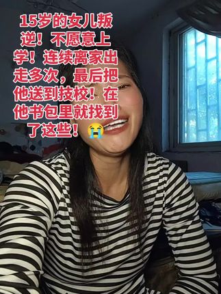 15岁的女儿叛逆!不愿意上学,多次离家出走!最后没办法天天躺平在家里看手机!最后没办法把他送到技校!就学到了这些😭#内容太过真实 #叛逆期的孩子 #抖音小助手dou上热门