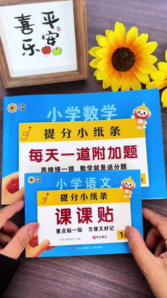 #下册 语文课课帖纸条,紧跟新教材,实用又划算,一撕一帖超方便,真是孩子预习复习的好帮手!数学附加题带讲解,每天10分钟练思维,1-6年级都有!#手写知识点总结 #课课帖#数学思维#小学语文