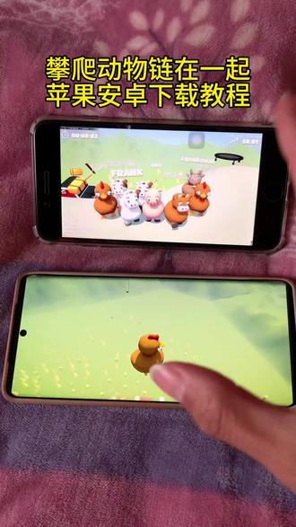 《推广达人》攀爬动物连在一起苹果安卓下载教程来了攀爬动物连在一起手游手机下载教程来了#攀爬动物链在一起 #climberanimals #climberanimals下载 #联机游戏