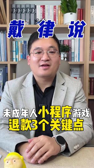 小程序游戏退款的核心关键点! #未成年退款#未成年游戏退款 #腾讯游戏退款 #米哈游游戏退款 #网易游戏退款