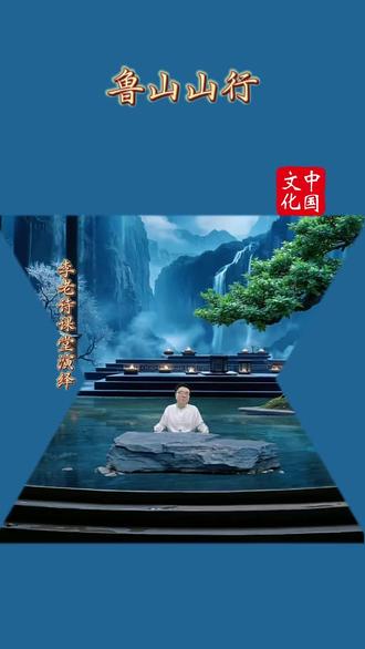 跟着李老诗学诗词!#中华好诗词 #古诗词之美