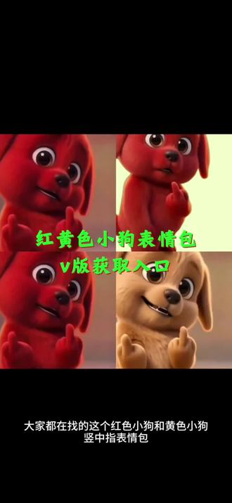 kkaedeki小狗微信表情包获取入口来啦 取图在→@神图壁纸 进去后输入口令 2402 🉐 #红色的狗表情包叫什么 #reddog红狗表情包微信怎么找 #红色小狗微信表情包 #kkaedeki小狗表情包 小红狗克里弗表情包 #红色小狗表情包存微信 红色小狗表情包微信版
