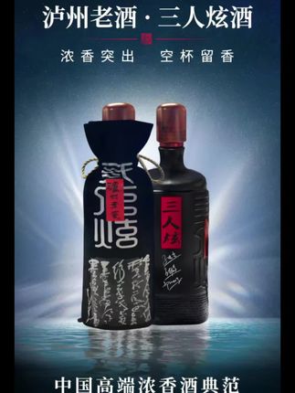泸州三人炫,浓香型白酒,中秋佳节来了赶快安排上把#白酒#泸州老窖 #好物推荐🔥