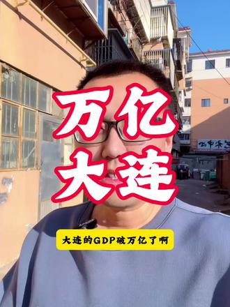 万亿大连,加油!#知识科普