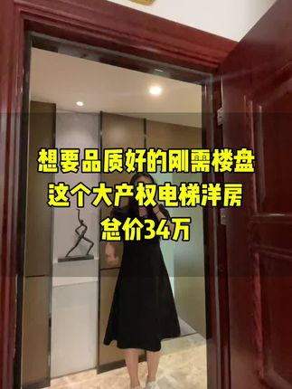 34个就能在青岛拥有花园电梯洋房，实景现房#青岛房产 #好房推荐 #实地拍摄 #实景现房