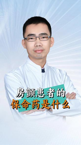 房颤患者的保命药 #医生科普 #心血管内科李小荣 #房颤 #心脏病 #心律失常