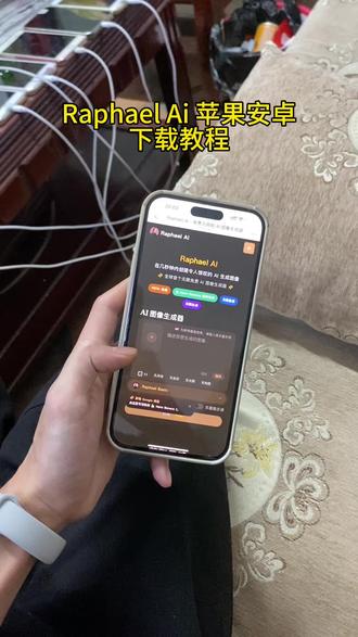 《海苔宝库》Raphael Ai获取教程,无限免费图像生成器 #RaphaelAl #Raphael #ai生图 #Raphaelai怎么下载 #ai图像生成