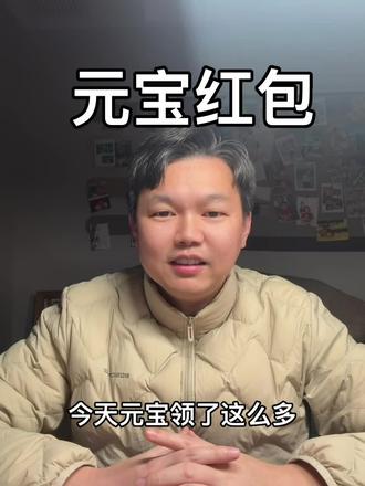 元宝10亿红包规则#元宝红包