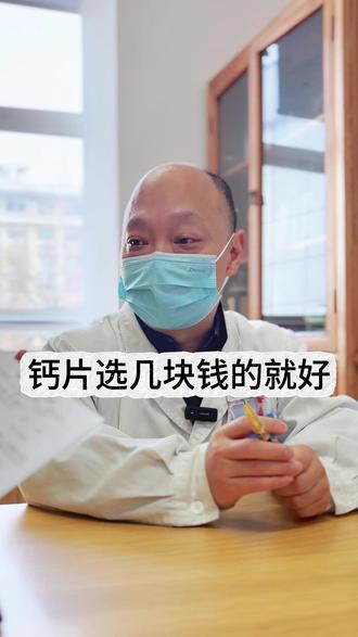 钙片选几块钱的就好 #补钙