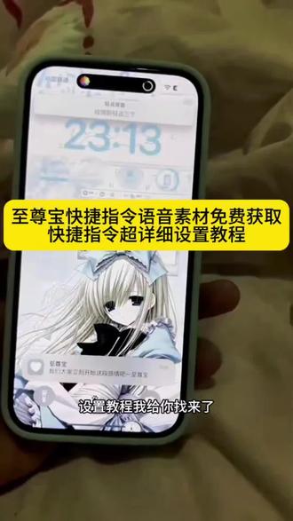 至尊宝快捷指令免费获取以及快捷指令保姆级详细设置教程 #至尊宝快捷指令音频 #剪映 #快捷指令 #轻点苹果背面两下弹语音 轻点苹果背面两下弹语音,佐助苹果快捷指令教程,白晶晶音频快捷指令,至尊宝快捷指令轻点三下,快捷指令敲三下 #快捷指令教程 至尊宝快捷指令音频原声,手机敲三下设置语音,白晶晶音频素材,至尊宝快捷指令语音教程,至尊宝语录我们大家立刻开始这段感情吧音频,苹果快捷指令桌面语音,至尊宝快捷指令音频怎么设置,白晶晶快捷指令教程,至尊宝音频制作,锁屏壁纸,至尊宝快捷指令音频苹果,至尊宝快捷指令设置教程,快捷指令语音素材,白晶晶音频怎么弄,至尊宝快捷指令音频设置教程,至尊宝音频视频素材,至尊宝快捷指令教程,至尊宝视频素材,手机壁纸,壁纸分享