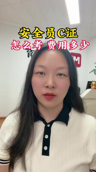 在深圳广州考安全员C证有什么区别? 广东省安全员C3证简称粤建安C3证,证书是广东省住建厅颁发的,可以全国通用,是个人从事建筑工地专职安全员必考的上岗证。在广东省有两个考点可以报考安全员C3证,分别是深圳和广州考点。深圳的公司只能报深圳考试,除深圳以外的公司只能报广州考试,比如在东莞,惠州,广州等建筑公司只能广州考试,并日根考的公司要具有建筑资质,没有建筑资质同样也是很考不了的,公司有建筑资质交一个月社保就可以直接报考。不符合报考条件的可以找机构解决报考。#安全员c证#安全员c3证#深圳安全员c证#广州安全员c证 #深圳安全员c证怎么考
