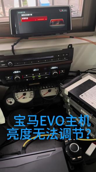 教你如何解决宝马屏幕亮度无法调节 大家改了evo主机以后 出现屏幕亮度无法调节的问题 这个教程 保姆级教学 所需要的软件都是免费的 刷隐藏的方法和代码分享给大家 对你有帮助的话 点个关注 #宝马主机 #宝马evo主机 #宝马屏幕亮度