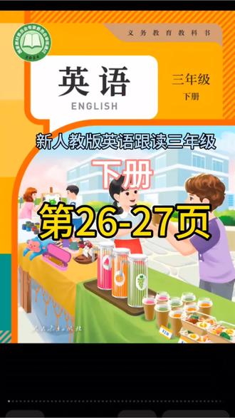 新人教版英语跟读,三年级下册,第26-27页