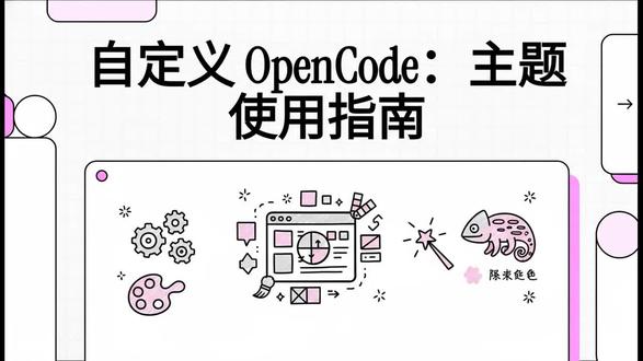 #AI #编程 #ClaudeCode #OpenCode 终端界面的主题个性化指南,旨在帮助用户通过视觉定制提升编程体验。软件提供了多种内置配色方案,如经典的 Tokyonight 和 Gruvbox,同时也支持通过 JSON 格式创建完全自定义的主题。为了确保最佳显示效果,用户需要确保其终端支持 truecolor(24位色彩),或选择能够自动适配终端色调的系统主题。文中还说明了配置文件的加载优先级顺序,涵盖了从全局设置到特定项目目录的多种层级。用户可以通过简单的命令行指令或修改配置文件,灵活切换不同的视觉风格以匹配个人审美。