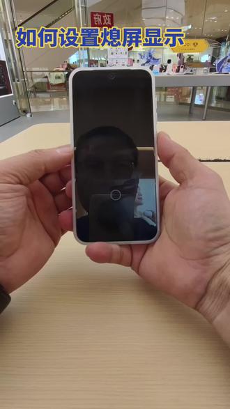 看过来,一招教你如何设置熄屏显示!
#vivo#手机使用小技巧#vivo体验店
