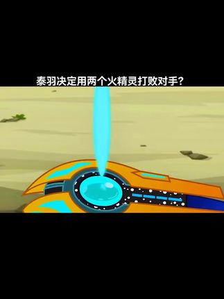 泰羽决定用两个火精灵打败对手他是真的个英雄 #兽王争锋原石之力 #童年动漫
