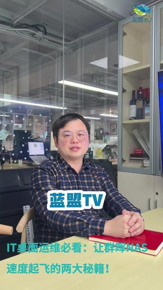 IT桌面运维必看:让群晖NAS速度起飞的两大秘籍! 想要提升群晖硬盘读写速度?两个关键动作:
1.盘位插满+RAID 5
所有硬盘槽位尽量装满,并配置为RAID 5,读写性能直接拉满!
2.加装NVMe缓存盘
购买两块NVMe固态硬盘,一块做读缓存、一块做写缓存,IO速度再次飙升。
内存优先读写缓存区,响应快得多!#IT外包 #群晖NAS #nas优化 #蓝盟IT外包 #NAS
