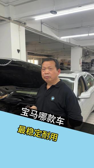 宝马哪款发动机在你心中最稳定耐用 #深圳宝马 #深圳宝马专修 #宝马 #宝马保养 #宝马维修