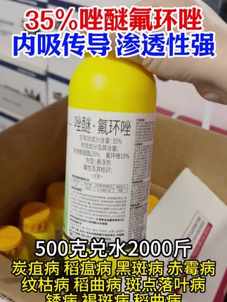 35%唑醚氟环唑,常见丙害用它#唑醚氟环唑 #病虫害防治 #农资肥料 #锈病 #叶斑病