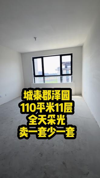 城泰郡泽园110平米,11层次顶,全天采光真不错啊,卖一套少一套,马上收房,西城学区!买好房找小静 #城泰郡泽园 #西城学区 #丰南好房