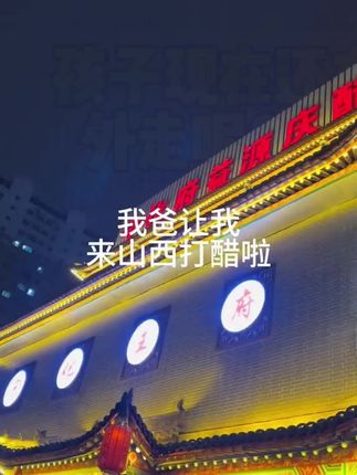 山西老陈醋,吃一点好吃的醋#老陈醋