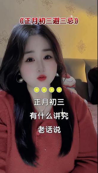 正月初三有什么讲究?#初三#正月初三#大年初三