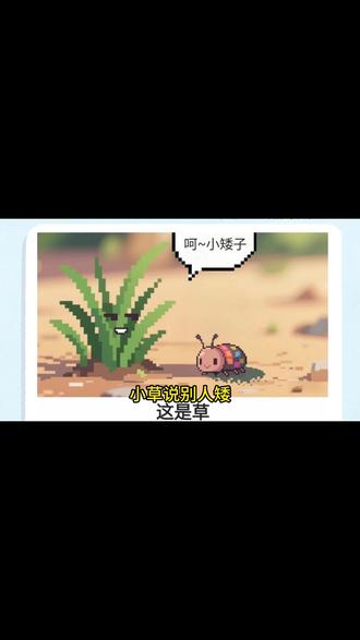 小草说别人矮+鸡蛋踩高跷等于?