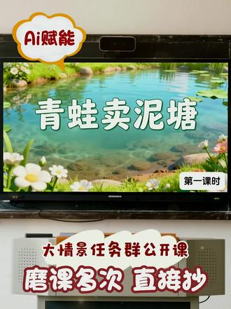 二下《青蛙卖泥塘》公开课课件来啦 #青蛙卖泥塘公开课 #青蛙卖泥塘公开课示范课 #青蛙卖泥塘公开课课件 #青蛙卖泥塘ai赋能 #二下青蛙卖泥塘