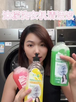 不会真的有人不清洁洗衣机吧#沫檬洗衣机清洁除菌液 #沫檬 #洗衣机清洁除菌液 #洗护好物 #居家好物