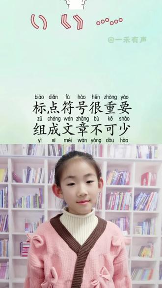 #朗诵 #标点符号口诀歌 #标点符号用法口诀 @一禾有声 @恬宝爱朗诵