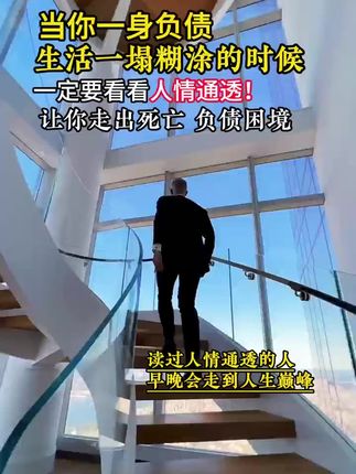 人情练达皆学问,世故通透即智慧。善处人际、懂处世,人生之路更宽阔。#处事智慧 #认知 #人情世故 #人情世故要看透 #自我提升