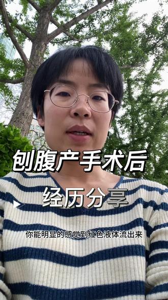 今天这期视频跟大家分享一下剖腹产手术后住院3天的经历。北京这边是顺产住一天院,刨腹产住院3天。第一天主线任务1,促进子宫收缩,按压肚子,促进恶露排出。缩宫素 伴随着麻药作用越来越小,疼痛感越来越强。止痛泵开到最大效果不明显,子宫一抽一抽的疼,护士前后按压了4到5次肚子,特别明显的感觉到红色液体从下边流出来。按压肚子特疼,以至于每次看见护士进我的病房,我都会双腿发抖。
2,北京这边要求刨腹产第一天下床,为了防止子宫粘连和下肢血栓,起身下床走路 20公分的刀口不知道怎么起身的时候不让腰部用力,不扯到它。我老公185 200斤的东北大汉+一个高高胖胖的护工,两个人弄不起来一个不到1米六11多斤的我。
3,排尿 记录喝水量跟排尿量。生完孩子第一次排尿,我坐在马桶上,我发现我没法控制排尿。就哗一下出来了。
4,左右交替喂奶 平躺 左侧卧 平躺 右侧卧 需要花费半小时,宝宝吮吸的时候,也会促进子宫收缩。这个时候我根本侧躺不住,需要后背垫上枕头,双手还得拽着床上的围栏。
5,排气 前只能喝水,喝不带一粒米的汤
闻着我老公跟护工吃的普通盒饭的味道。也觉得特别诱人
在第一天晚上,伤口特别沉重,我一直以为我的伤口上压了什么东西,我让我老公给我拿掉,他看了一下啥都没有。
注注注!!!!!北京这边刨腹产后最外边一层是不给缝合起来的,是用一个跟衣服拉链一样的东西给贴着。你可以随时拉开拉链看伤口愈合情况。
第二天主线任务
6,排气
7,喂奶
8,给胸部按摩,促进下奶
9,下地 顺便去护士站称体重 跟生孩子前比,掉了9斤称。
第三天
10,手术后的第52小时终于排气,我老公没听到,他以为为了骗一顿饭吃,说自己排气了,幸亏护工有听见。不然我真的没地说理,然后我喝到的小米粥。非常好喝。
11,生理性大涨奶 胸部肿的跟石头一样,有疼又肿又硬。还向下坠。给胸部按摩的时候巨疼,
12,出院
手术后住院这几天我都没睡,晚上我老公跟护工都在打呼噜,因为伤口疼,加上太吵,宝宝也会哭闹,根本没法睡。#刨腹产 #生孩子 #抖音小助手