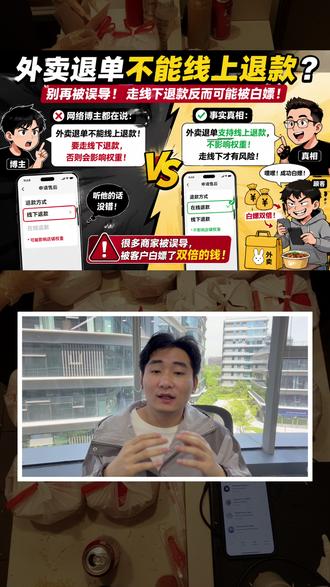 到底要不要开食安险?食安退款到底能不能在平台退? 外卖线上退单真的会限流吗?食安险到底应该怎么用?这期时间讲讲平台的内幕规则#外卖线上退单 #外卖运营