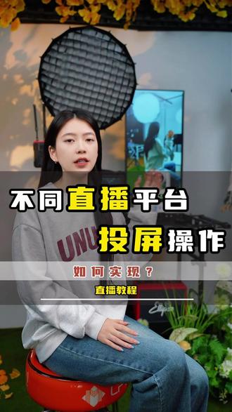 不同平台直播,如何将画面和互动消息拉到直播大屏上方便主播观看 #直播大屏 #直播投屏 #互动消息 #直播间搭建 #直播伴侣